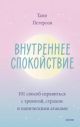 Внутреннее спокойствие. 101 способ справиться с тревогой, страхом и паническими атаками