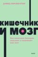 Кишечник и мозг. Как кишечные бактерии исцеляют и защищают ваш мозг (NEON Pocketbooks) (мягк.обл.)