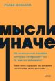 Мысли иначе. 52 ментальные ошибки, которые совершают все (и как их избежать) (мягк.обл.)