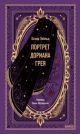 Портрет Дориана Грея (серия Вечные истории)