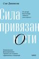 Сила привязанности. Эмоционально-фокусированная терапия для создания гармоничных отношений (мягк.обл.)