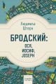 Бродский. Ося. Иосиф. Joseph (мягк.обл.)