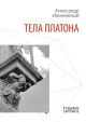 Тела Платона (мягк.обл.)
