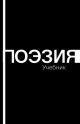 Поэзия. Учебник