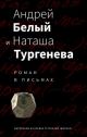 Андрей Белый и Наташа Тургенева. Роман в письмах