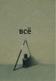 Всё