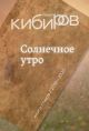 Солнечное утро. Книга стихов 2018-2020 (мягк.обл.)