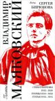 Владимир Маяковский: Выбор Сергея Бирюкова
