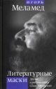 Литературные маски. Друзья и родственники Сёмы Штапского