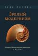 Зрелый модернизм. Кузмин, Мандельштам, Ахматова и другие