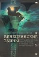 Венецианские тайны. История, мифы, легенды, призраки, загадки и диковины в семи ночных прогулках