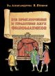 Все приключения и странствия двух филоматиков