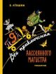 Все приключения Рассеянного Магистра. Трилогия