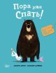 Пора уже спать! (мягк.обл.)