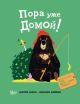 Пора уже домой! (мягк.обл.)