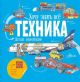 Хочу знать всё. Техника. Детская энциклопедия