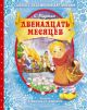 Двенадцать месяцев (с объёмными картинками)