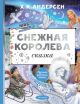 Снежная королева (илл. Е. Ведина)