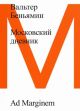 Московский дневник (мягк.обл.)