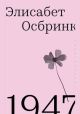 1947. Год, в который все началось (мягк.обл.)