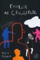 Гриша не свидетель (мягк.обл.)