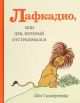 Лафкадио, или Лев, который отстреливался