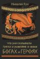Что рассказывали греки и римляне о своих богах и героях