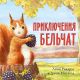Приключения бельчат  (мягк.обл.)