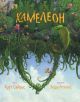 Хамелеон