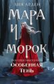 Мара и Морок. Особенная Тень (мягк.обл.)