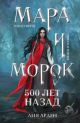 Мара и Морок. 500 лет назад (мягк.обл.)