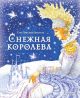 Снежная королева (илл. И. Петелина)