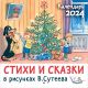 Стихи и сказки в рисунках В. Сутеева (мягк.обл.)