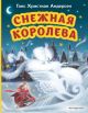 Снежная королева (илл. Н. Гольц)
