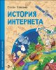 История Интернета (мягк.обл.)