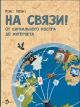 На связи. От сигнального костра до Интернета (мягк.обл.)