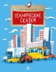 Технические сказки (мягк.обл.)