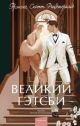 Великий Гэтсби (серия Вечные истории. Young adult)