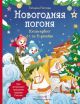 Новогодняя погоня. Книга-адвент с 1 по 31 декабря