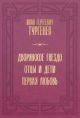 Дворянское гнездо. Отцы и дети. Первая любовь