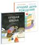 Лучшая школа. Лучший день рождения. Комплект из 2-х книг