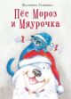 Пёс Мороз и Мяурочка