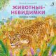 Животные-невидимки. Загадки-рифмы (книжка-картонка)