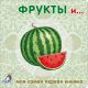 Фрукты и ... . Книжка-картонка