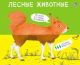 Лесные животные. Перевёртыши. Картинки-половинки