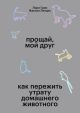 Прощай, мой друг (мягк.обл.)