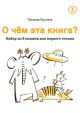 О чём эта книга? Набор из 8 книжек для первого чтения (мягк.обл.)