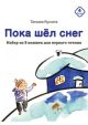 Пока шёл снег. Набор из 8 книжек для первого чтения (мягк.обл.)