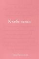 К себе нежно. Подарочное издание (книга с дефектом)