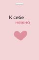 К себе нежно. Кардхолдер (мягк.обл.)